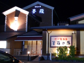 草薙の湯2