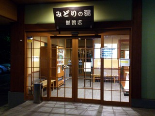 みどりの湯都賀店3