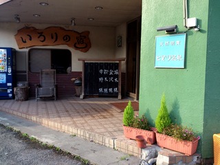 七里川温泉2