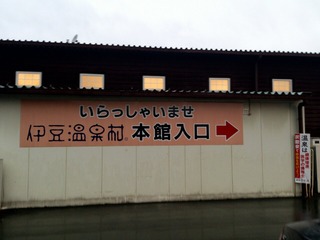 伊豆温泉村1