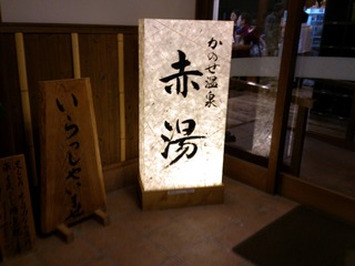 かのせ温泉赤湯3