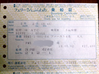 さんふらわあ乗船証1