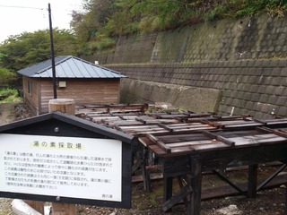 湯の素採取場