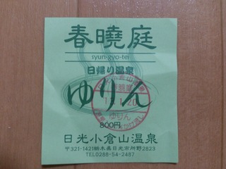 ゆりん入浴券