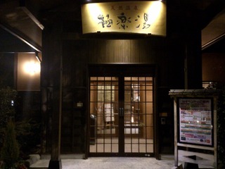極楽湯上尾店2