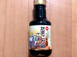 たまごかけごはんしょうゆ