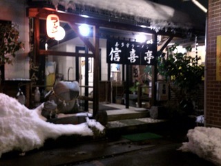 喜多方ラーメン信喜亭1