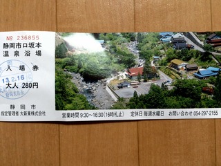 口坂本温泉入湯券