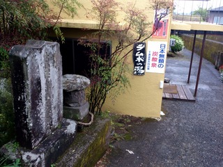 ラムネの湯