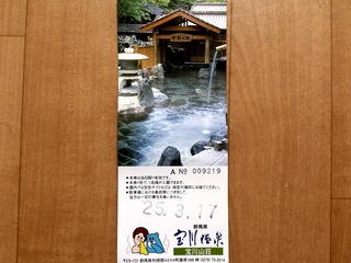 宝川入浴券