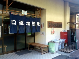 口坂本温泉3