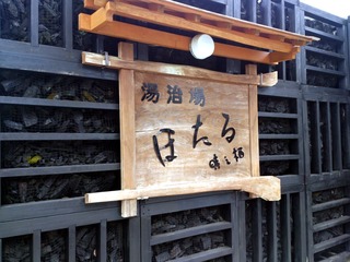 湯治場ほたる2