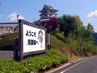 河原城2