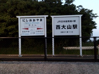 西大山駅1