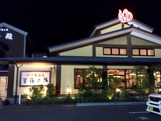 草薙の湯1