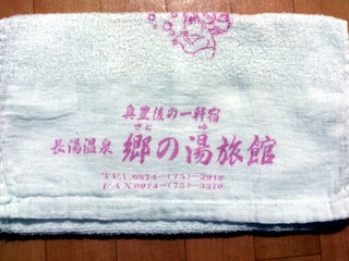 郷の湯タオル