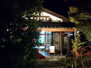 喜連川早乙女温泉