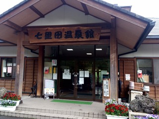 七里田温泉館3