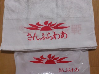 さんふらわあタオル