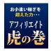虎の巻き