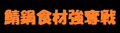 鯖鍋食材強奪戦