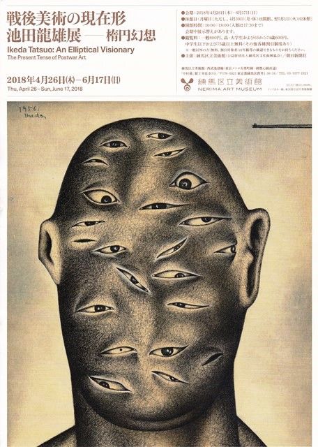 池田龍雄画集 池田龍雄画集 The Works of Tatsuo Ikeda 1947-2005(瀧口修造