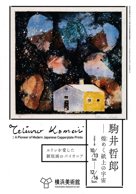 駒井哲郎 ―煌(きら)めく紙上の宇宙― : ジョヴァンニッキ2