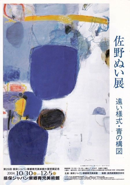 美術アーカイブ：2004年（4）佐野ぬい展 : ジョヴァンニッキ2