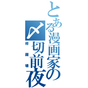 manngaka