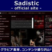 Sadistic official site ����ӥ�����������ƥ����������!