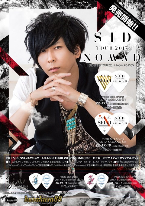 SID TOUR 2017 「NOMAD」 Shinji PICK 発売開始で9/23からスタート
