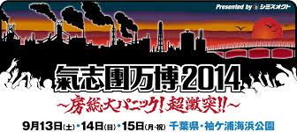 気志團万博
