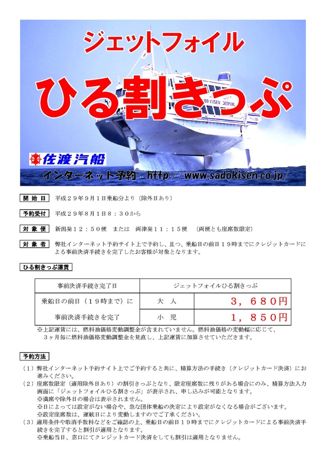 佐渡汽船ジェットフォイル割引