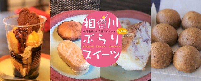 相川G級グルメスイーツ