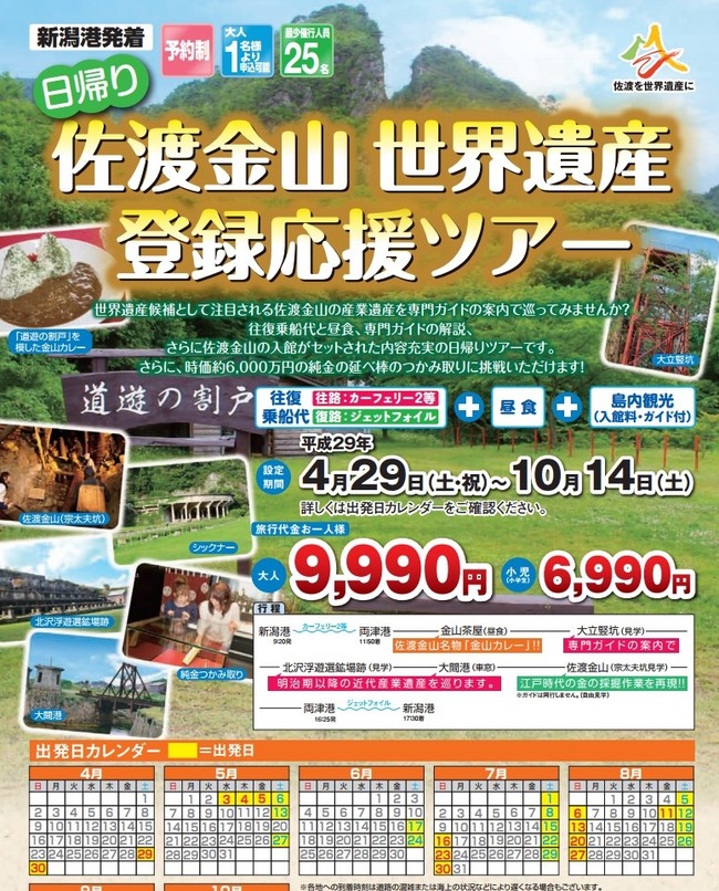 佐渡金山世界遺産登録応援ツアー