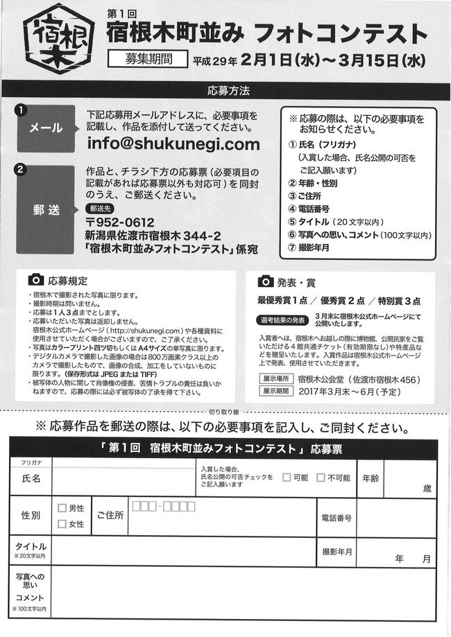宿根木町並みフォトコンテスト募集要項と応募票