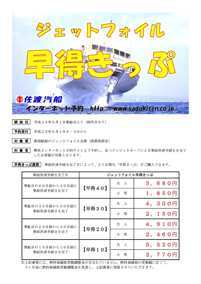 佐渡汽船ジェットフォイル早割