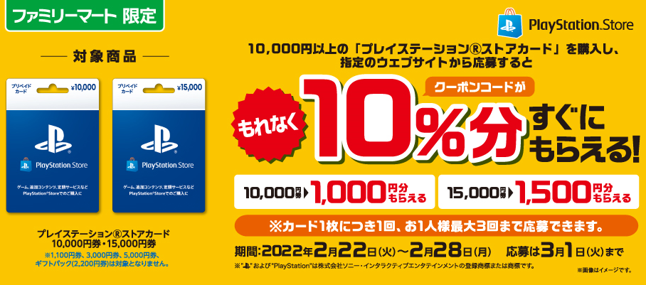 お得】ファミマにて、10000円以上のPSストアカードを購入・応募すると、もれなく10％分のコードがすぐもらえるキャンペーン！購入対象期間は2022年2月28日（月）まで。  : さっちゃんねる DQX
