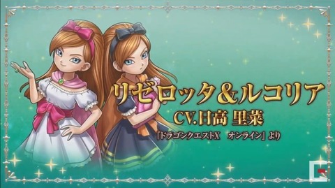 リゼルコ（リゼロッタ＆ルコリア）のCVが「日高里菜」さん