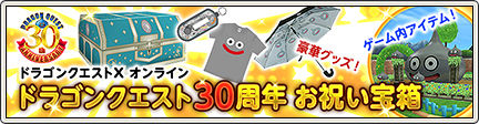 ドラゴンクエスト30周年お祝い宝箱」が登場！ : さっちゃんねる DQX
