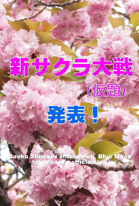 新サクラ発表