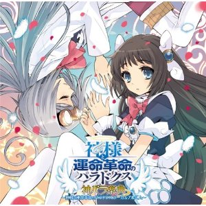 PS3ソフト 神様と運命革命のパラドクス ボーカルアルバム 神パラ楽典
