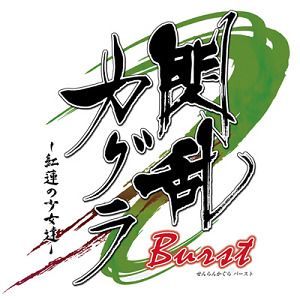閃乱カグラ Burst -紅蓮の少女達-