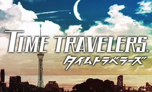 タイムトラベラーズ