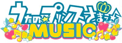 うたの☆プリンスさまっ♪MUSIC