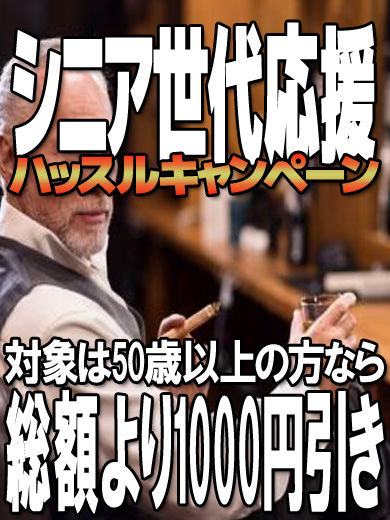 ハッスルキャンペーン