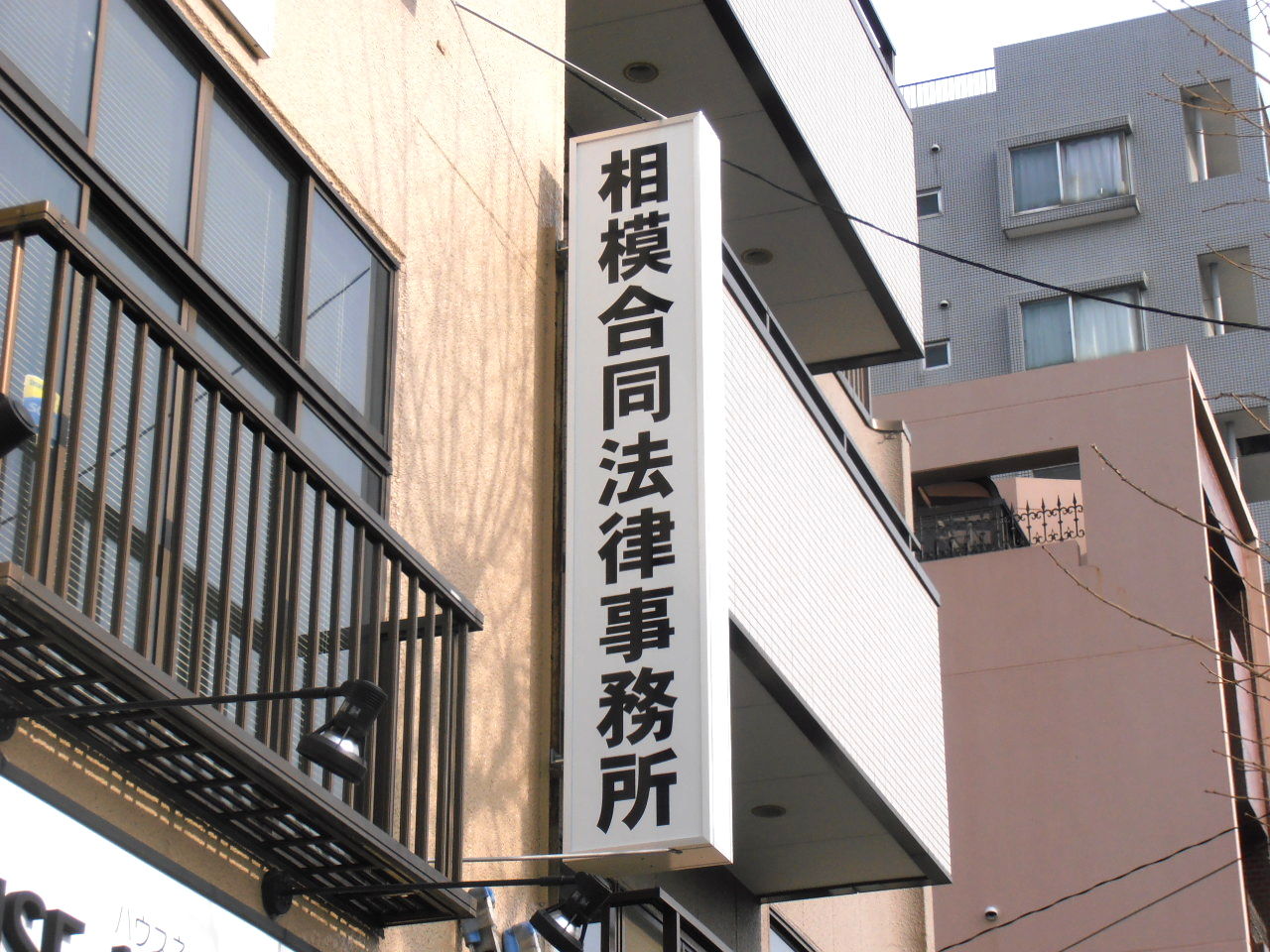 平塚 相模合同法律事務所さま 突き出し看板 新規製作 厚木・藤沢・平塚・湘南・こだわり看板屋 LED看板製作/ 厚木・相模原看板屋サガミ巧芸 店舗看板湘南一の施工例 平塚 相模合同法律事務所さま 突き出し看板 新規製作 厚木・藤沢・平塚・湘南・こだわり看板屋 LED看板製作/ 厚木・相模原看板屋サガミ巧芸 店舗看板湘南一の施工例