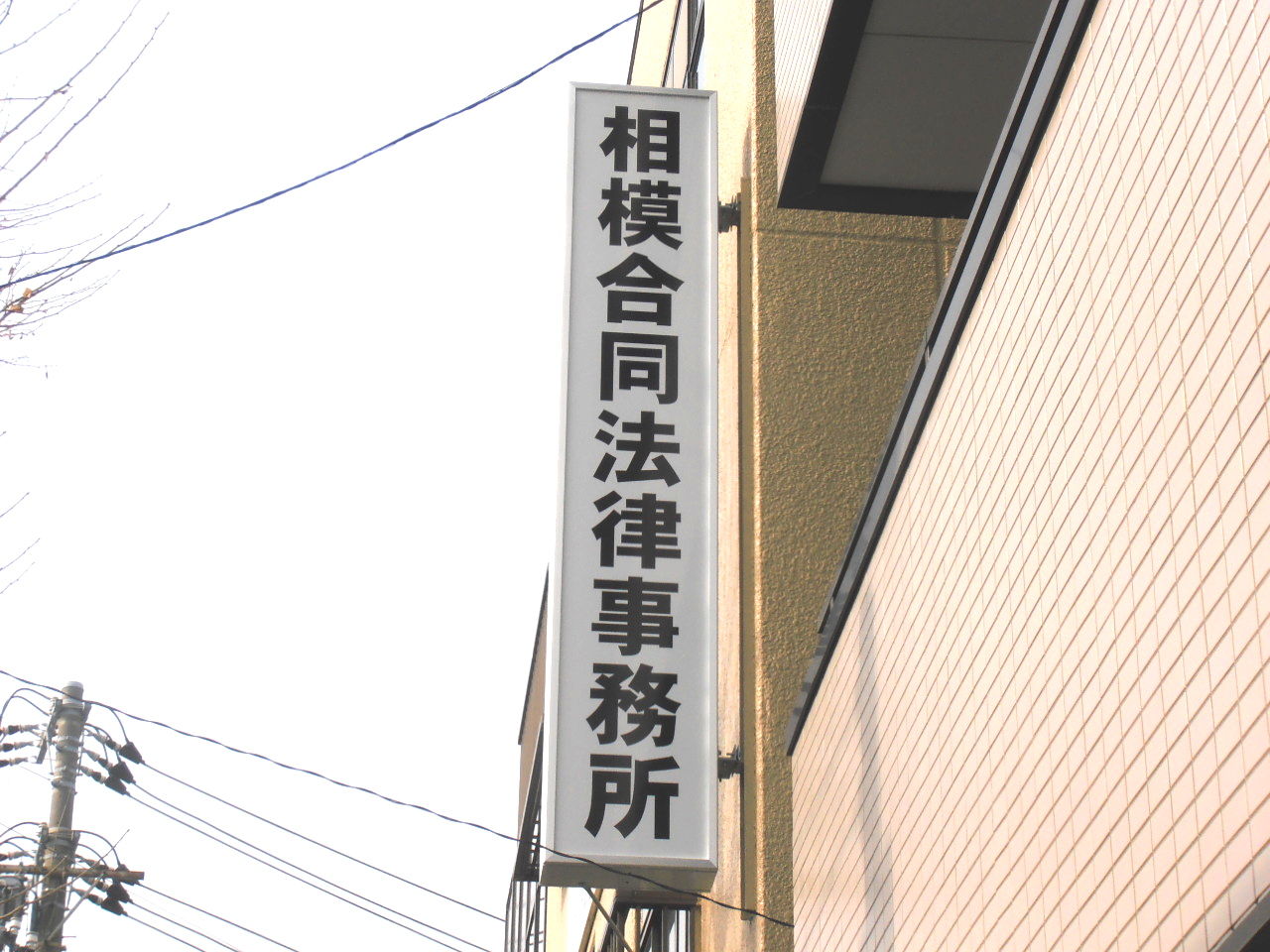 平塚 相模合同法律事務所さま 突き出し看板 新規製作 厚木・藤沢・平塚・湘南・こだわり看板屋 LED看板製作/ 厚木・相模原看板屋サガミ巧芸 店舗看板湘南一の施工例 平塚 相模合同法律事務所さま 突き出し看板 新規製作 厚木・藤沢・平塚・湘南・こだわり看板屋 LED看板製作/ 厚木・相模原看板屋サガミ巧芸 店舗看板湘南一の施工例