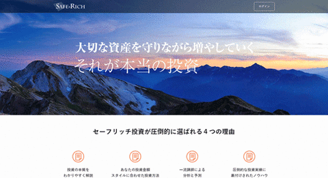 セーフリッチ投資