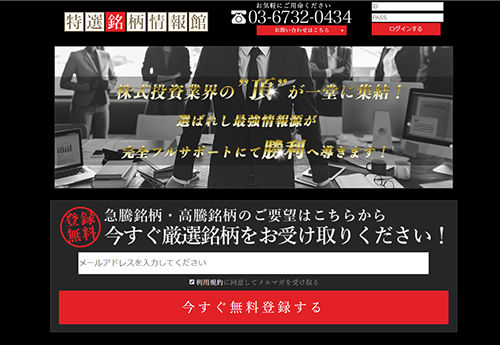特選銘柄情報館 詐欺検証・口コミ・評判